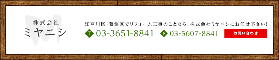 株式会社 ミヤニシ TEL:03-3651-8841 FAX:03-3607-8841 お問い合わせ