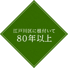 江戸川区に根付いて80年以上