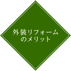 外装リフォームのメリット