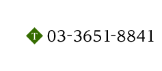 TEL：03-3651-8841
