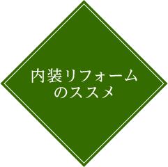 内装リフォームのススメ