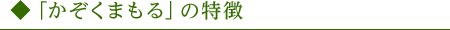 「かぞくまもる」の特徴