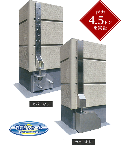 耐力4.5トンを実証 性能リフォーム