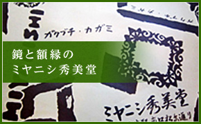 鏡と額縁のミヤニシ秀美堂