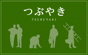 つぶやき