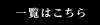 一覧はこちら