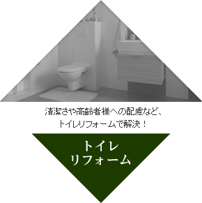 トイレリフォーム
