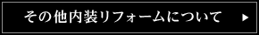 その他内装リフォームについてはコチラ