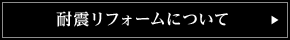 耐震リフォームについて