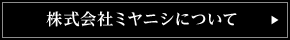 株式会社ミヤニシについて